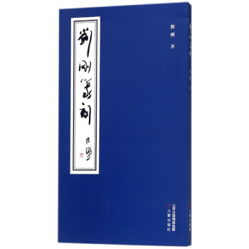 劉剛篆刻