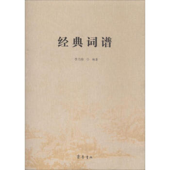 經(jīng)典詞譜 經(jīng)典詞譜