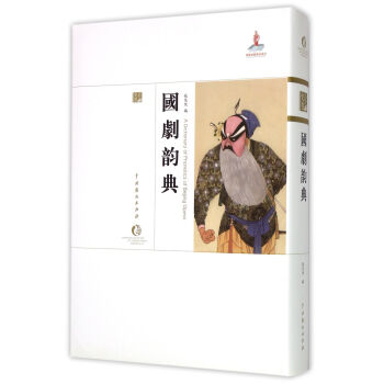 國(guó)劇韻典 國(guó)劇韻典