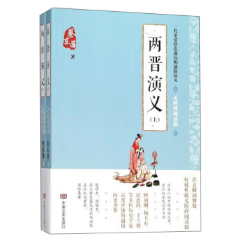 兩晉演義