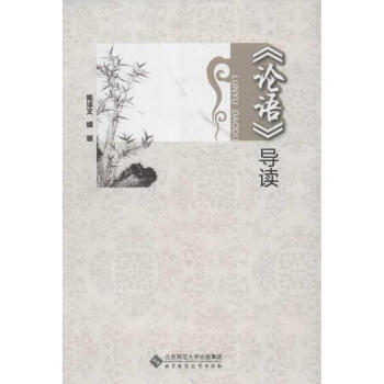 論語(yǔ)導(dǎo)讀 論語(yǔ)導(dǎo)讀