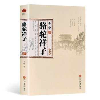 駱駝祥子 駱駝祥子