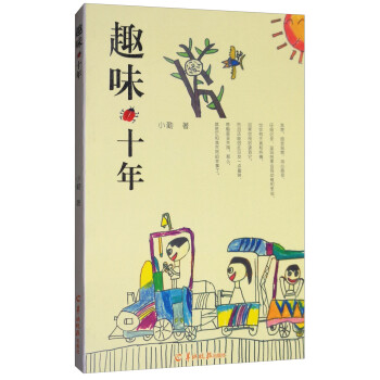 趣味十年 趣味十年