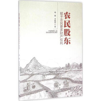 農(nóng)民股東 農(nóng)民股東