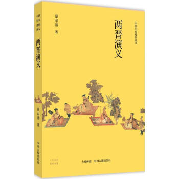 兩晉演義 兩晉演義