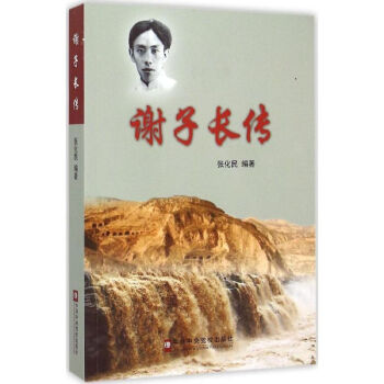謝子長(zhǎng)傳 謝子長(zhǎng)傳