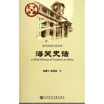 海關史話 海關史話