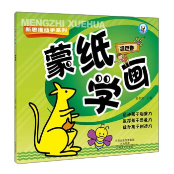 蒙紙學(xué)畫 蒙紙學(xué)畫