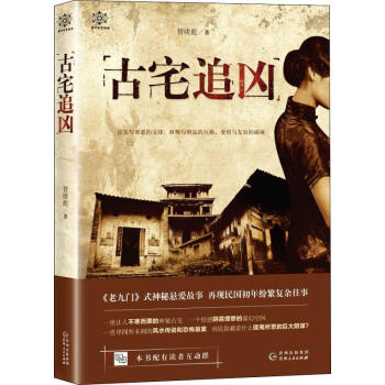 古宅追兇