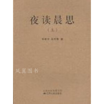 夜讀晨思 夜讀晨思
