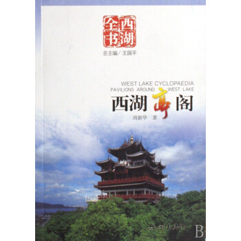 西湖亭閣 西湖亭閣