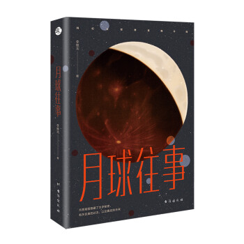 月球往事 月球往事