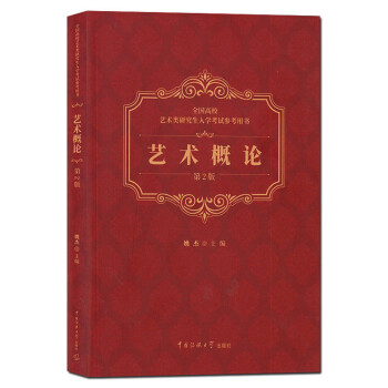 藝術(shù)概論 藝術(shù)概論