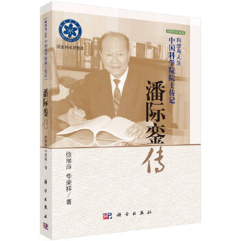 潘際鑾傳 潘際鑾傳
