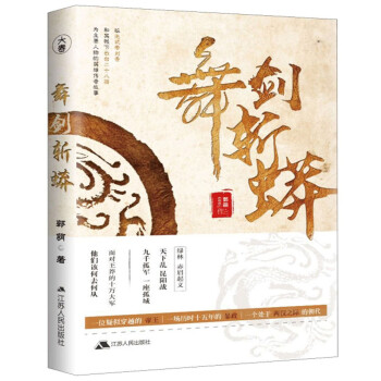 舞劍斬蟒 舞劍斬蟒