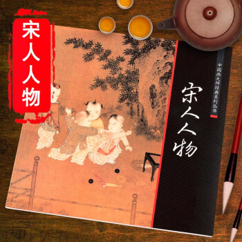 宋人人物 宋人人物