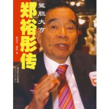 鄭裕彤傳 鄭裕彤傳
