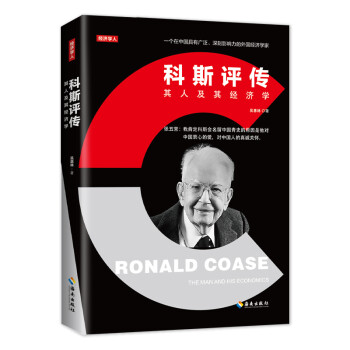 科斯評傳