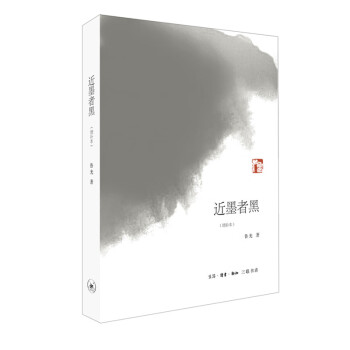 近墨者黑 近墨者黑
