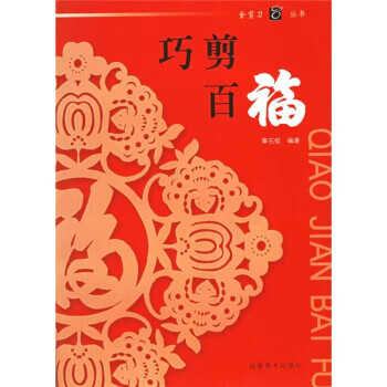 巧剪百福 巧剪百福