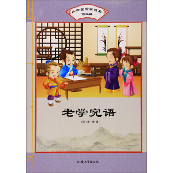 老學究語 老學究語