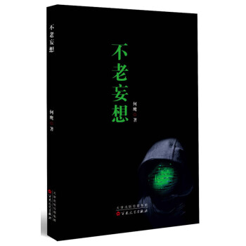 不老妄想 不老妄想