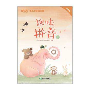 趣味拼音 趣味拼音