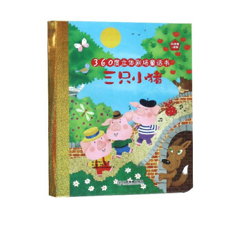 三只小豬 三只小豬