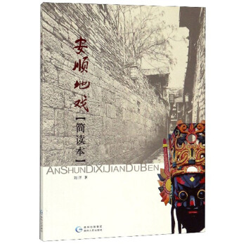 安順地戲 安順地戲
