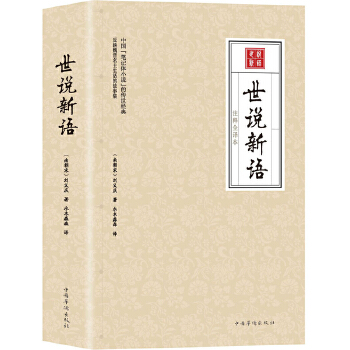 世說新語 世說新語