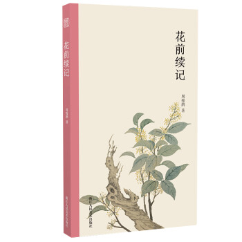 花前續(xù)記 花前續(xù)記