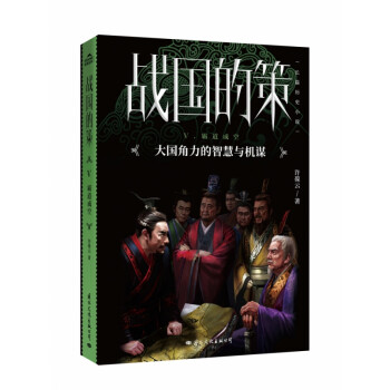 戰國的策 戰國的策