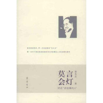 莫言會燈 莫言會燈