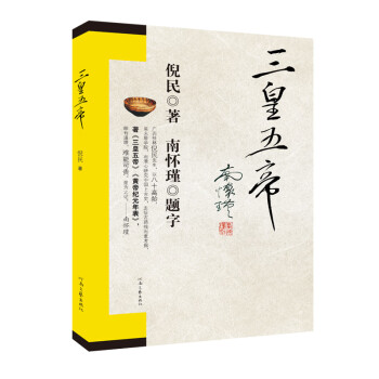 三皇五帝 三皇五帝