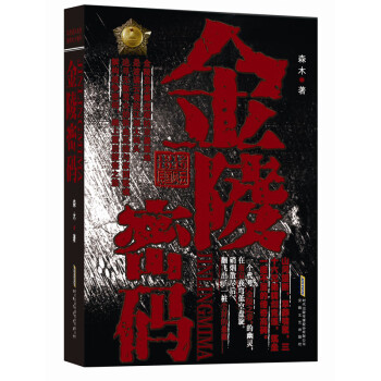 金陵密碼 金陵密碼