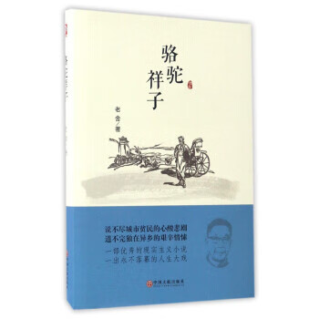 駱駝祥子 駱駝祥子