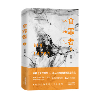 食罪者4 食罪者4