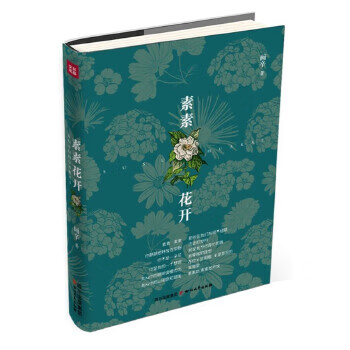 素素花開 素素花開
