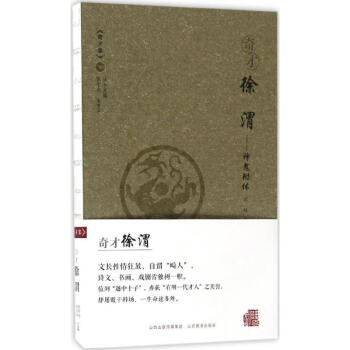 奇才徐渭 奇才徐渭