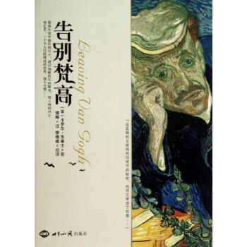 告別梵高 告別梵高