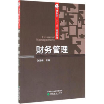 財務管理 財務管理