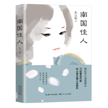南國佳人 南國佳人