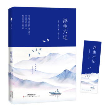 浮生六記 浮生六記