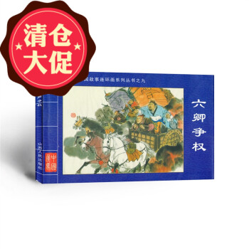 六卿爭權(quán) 六卿爭權(quán)