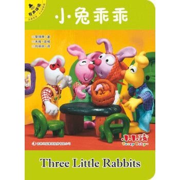 小兔乖乖 小兔乖乖