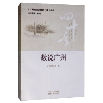 數說廣州 數說廣州