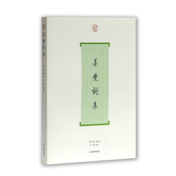 姜夔詞集 姜夔詞集
