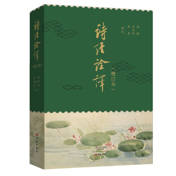 詩經詮譯 詩經詮譯