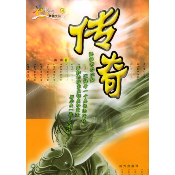 傳奇南南