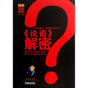 論語(yǔ)解密 論語(yǔ)解密